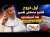 \ud83d\udd25 أول خروج للشيخ مصطفى لقصير بعد استهدافه من طرف جريدة الصباح