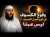 وقوع الكسوف في أوج فصل الصيف (فصل انتشار العري والفواحش) ليس عبثا || ذ. عبد الغني اكوار
