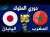 توقيت و موعد مباراة المغرب واليابان في دوري الملوك kings league
