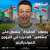 مشجع 'إنجليزي' يجر على 'مشاهير' المغرب موجة غضب عارم بعد تخلفهم عن الترويج للموندياليتو  #achtari24 #المغرب #أشطاري24