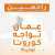 *#الموتمر_الصحفي_للجنة_العليا التاسع والعشرون تضمن الاستمرارية في اتخاذ كافة الاجراءات الاحترازية، ورفع التوعية الصحية لدى كافة شرائح المجتمع من اجل مجتمع صحي خالي من الامراض، وبيئة طاردة للكوفيد ١٩. #عمان_تواجه_كورونا  #السلطان_هيثم_بن_طارق