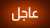 لحظة بلحظة.. اتصالات مكثفة وجولة مفاوضات مرتقبة في واشنطن وتصعيد إسرائيلي مستمر جنوب لبنان