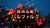 【速報】 バルファルク、傀異克服！！