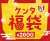 【2023福袋】ケンタッキーの福袋、価格以上の引換券やクーポンも　1月1日数量限定発売  #ケンタッキー #福袋