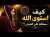 كيف استوى الله سبحانه على العرش ...الشيخ سعيد الكملي