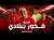\ud83e\udd81 فخور ببلادي إهداء إلى أسود الأطلس سعيد الناصري