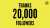 ＼大感謝 2万フォロワー／  本日、なんと当アカウントが2万フォロワーを越えました　ありがとうございます。  最初はヨチヨチでスタートしましたが、いくつもの山を越えながら「インボイス制度とは？」をずっと問うてきました。制度がSTOPする日まで、これからも発信し続けたいと思います。