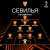 Составы на ответный полуфинал Лиги Европы &laquo;Севилья&raquo; &ndash; &laquo;Ювентус&raquo;.   В Турине было 1:1.   Кто в итоге выйдет в финал?