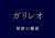 【#プレゼント】 ドラマ「#ガリレオ #禁断の魔術」Blu-ray＆DVDの2023年2月15日発売を記念し【DVD】を1名様に！  応募方法 1)@thetvjpをフォロー 2)本投稿をRT 10月1日24時〆  ※応募規約:  #福山雅治 #新木優子 #北村一輝 @galileo_kindan
