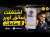 اشتغلت سائق اوبر واندرايفر بسيارة كهربائية والربح صدمني