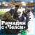 Футбольный клуб английской премьер-лиги &laquo;Челси&raquo; провел первый коллективный #ифтар (разговение после захода солнца в день поста) во время #Рамадана на домашнем стадионе &laquo;Стэмфорд Бридж&raquo; в Лондоне.   #ChelseaFC