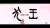 アニメ映画「#犬王」 遂に明日公開です。 是非劇場の大画面、良き音響でご覧下さい。その価値を感じられる映画だと思います。 世界に名を轟かせている #湯浅政明 監督の独自世界を是非体験して下さい #野木亜紀子 #松本大洋 #大友良英 #アヴちゃん（#女王蜂） #森山未來 #柄本佑 #津田健次郎 #松重豊