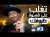 كيف تغير حياتك و تنجح في اصعب الظروف - العادة الأولى - دوباميكافين