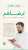 لرضاهم؛ استبيانات ومقابلات ومستفيد خفي. #بسلام_آمنين