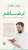 لرضاهم؛ استبيانات ومقابلات ومستفيد خفي. #بسلام_آمنين