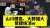 『山川穂高』ショック！登録抹消、ファンら悲鳴