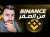 بينانس من الصفر إلى العالمية &ndash; خطوات بسيطة للتسجيل وشراء العملات