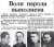 В ночь с 11 на 12 июня 1937 г. по обвинению в подготовке госпереворота, были расстреляны Тухачевский, Якир, Уборевич, Корк. Во время казни, Якир в надежде на амнистию, крикнул : 'Да здравствует товарищ Сталин !' Не помогло...  П.с. Через год расстрел