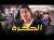المخزن وعلاقته بالرعب و العقد النفسية