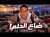 علاقة الهجرة الجماعية ب الحلم - الفنان يعود من جديد