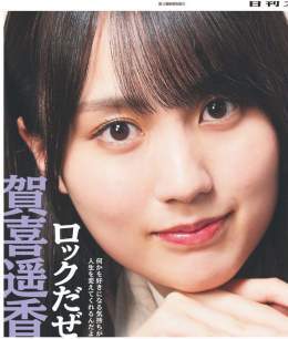 今週の『坂道の火曜日』は  乃木坂46の賀喜遥香さんです  明日31日発売の30枚目シングル 『好きというのはロックだぜ！』で 2度目のセンターを務めます 新曲について伺いました  詳しくは新聞をご覧ください #坂チュー　#賀喜遥香　#乃木坂46 #好きというのはロックだぜ #かっきー