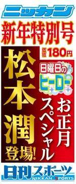 2023～謹賀新年～ 今年もご愛読よろしくお願いします  東京ニッカンは新春特大号！ 第２朝刊（第２部＆第３部）がついて１８０円  明日２日はお休みします  #日曜日のヒーロー　#松本潤 #紅白歌合戦　#KingandPrince #世界スーパーフライ級王座統一戦　#井岡一翔