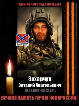 8 февраля День памяти  Захарчук Виталий Анатольевич Геройски погиб под Дебальцево 08.02.2015. Звание Героя ДНР ему присвоено посмертно.