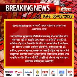 #SawaiMadhopur: आजादी अमृत महोत्सव मुशायरे का आयोजन आज  नगरपालिका मुख्यालय बौंली के इमामबाड़े में आयोजित होगा मुशायरा, सूबे के ख्याति प्राप्त शायर व कवि देंगे प्रस्तुतियां, धार्मिक सौहार्द...  #RajasthanWithFirstIndia