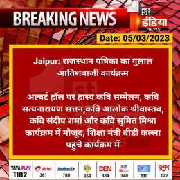 #Jaipur: राजस्थान पत्रिका का गुलाल आतिशबाजी कार्यक्रम  अल्बर्ट हॉल पर हास्य कवि सम्मेलन, कवि सत्यनारायण सत्तन,कवि आलोक श्रीवास्तव, कवि संदीप शर्मा और कवि सुमित मिश्रा कार्यक्रम में मौजूद...  #RajasthanWithFirstIndia @DrBDKallaINC @parmarshivendra