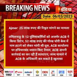 #Ajmer: 25 लाख रुपए की रिश्वत मांगने का मामला  तमिलनाडु के 12 पुलिसकर्मियों को अजमेर ACB ने किया डिटेन, 52 लाख रुपए की गोल्ड चोरी केस में नाम हटाने को लेकर मांगी थी घूस, ACB कार्यालय...  #ACB #RajasthanWithFirstIndia