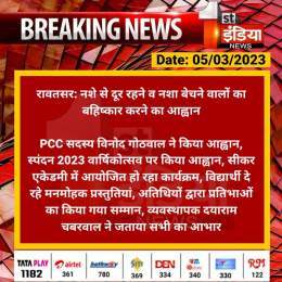 #Hanumangarh #रावतसर: नशे से दूर रहने व नशा बेचने वालों का बहिष्कार करने का आह्वान  PCC सदस्य विनोद गोठवाल ने किया आह्वान, स्पंदन 2023 वार्षिकोत्सव पर किया आह्वान, सीकर एकेडमी में आयोजित हो रहा कार्यक्रम...  #RajasthanWithFirstIndia