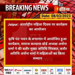 #Jaipur: अंतर्राष्ट्रीय महिला दिवस पर कार्यक्रम का आयोजन  कृषि पंत भवन के सभागार में आयोजित हुआ कार्यक्रम, समाज कल्याण बोर्ड अध्यक्ष अर्चना शर्मा ने की बतौर मुख्य अतिथि शिरकत, बतौर...  #InternationalWomensDay #RajasthanWithFirstIndia @Dineshtiwaridau