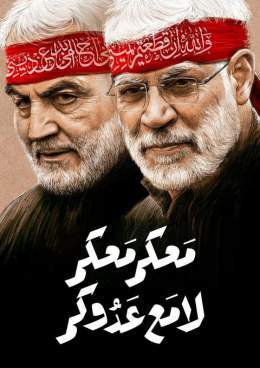 #المقاومة_علاج_المحتل نحن أبناء الشجعان قادة النصر الذين عرفتهم الدنيا في ساحات الدفاع المقدس ،  لا تزال كلمة المرجعية الدينية العليا في أستشهادهم وتشييعهم تثبت أن طريق المقاومة و الجهاد زاخر ولن ينقطع وفي كل يوم هنالك جمال و قاسم