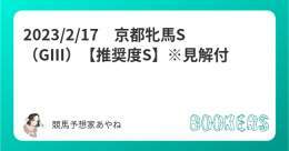フォローRTいいねしたら無料  ダイヤモンドS（GⅢ）【S+】   ・京都牝馬S（GⅢ）【S】    重賞は人気薄から3週連続的中 ・東京新聞杯 \u25ceプレサージュ(12.1倍) ・シルクロードS \u25ceファスト(35.7倍) ・京都記念 \u25ceマテンロウ(15.2倍)