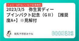 弥生賞ディープインパクト記念（GⅡ）  フォローRTいいねで無料公開  【推奨度A+】※見解付    今年の中山予想は既に300万円回収  ・京都記念(GⅡ)\u25ce2年連続連対 '22\u25ce(51.5倍)'23\u25ce(15.2倍)  ・東京新聞杯\u25ce(12.1倍) ・シルクロードS\u25ce(35.7倍)&hellip;