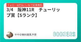 3/4　阪神11R　【Sランク】  チューリップ賞  フォローRTいいねしたら無料  昨年、ナミュール本命   #BOOKERS