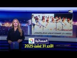 المسائية : الأحد 31 غشت 2025