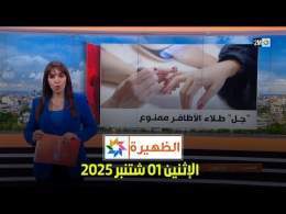 الظهيرة : الإثنين 01 شتنبر 2025