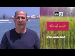 خير لبلاد : الأحد 23 غشت 2026