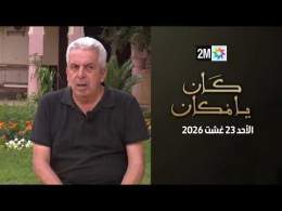 كان يامكان : الأحد 23 غشت 2026