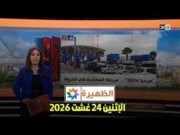 الظهيرة : الإثنين 24 غشت 2026