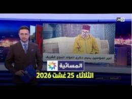 المسائية : الثلاثاء 25 غشت 2026
