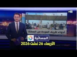 المسائية : الأربعاء 26 غشت 2026