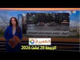 الظهيرة : الجمعة 28 غشت 2026