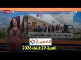 الظهيرة : السبت 29 غشت 2026