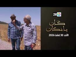 كان يامكان : الأحد 30 غشت 2026