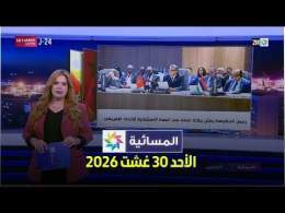 المسائية : الأحد 30 غشت 2026