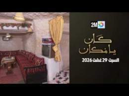 كان يامكان : السبت 29 غشت 2026