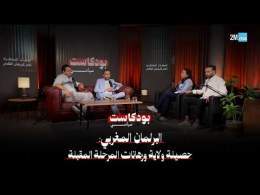 البرلمان المغربي: حصيلة ولاية ورهانات المرحلة المقبلة ... بودكاست سياسي
