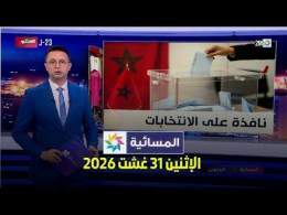 المسائية : الإثنين 31 غشت 2026